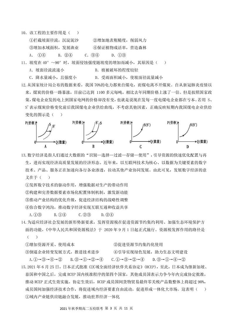 2021年秋高二五校联考文综试题第3页
