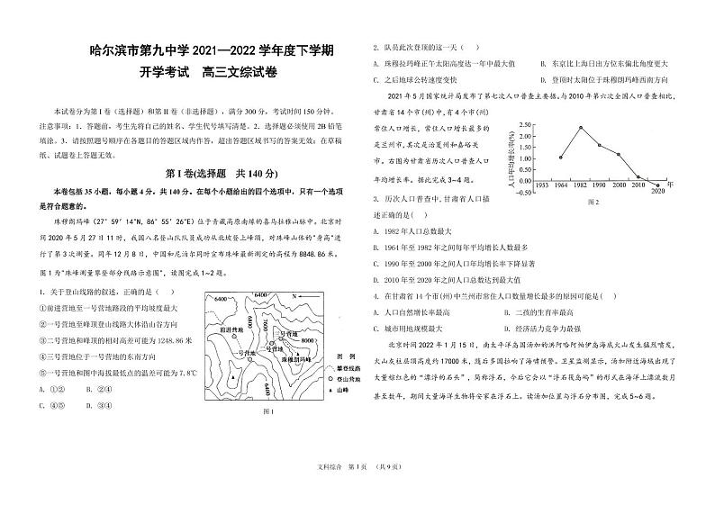 黑龙江省哈尔滨市第九中学2021-2022学年高三下学期开学考试文科综合PDF版含答案01