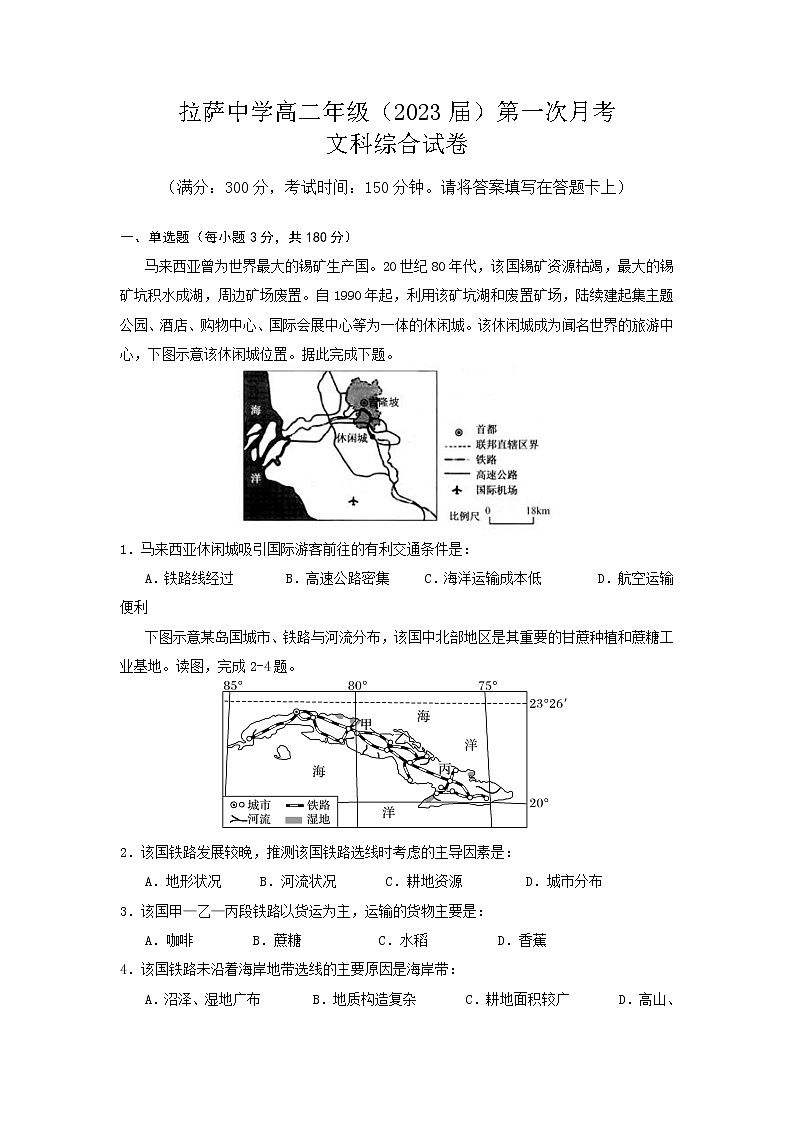 2022自治区拉萨中学高二上学期第一次月考文综试题含答案第1页