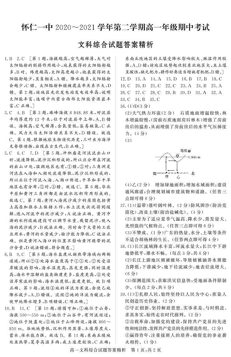 高一期中考试  文综答案第1页