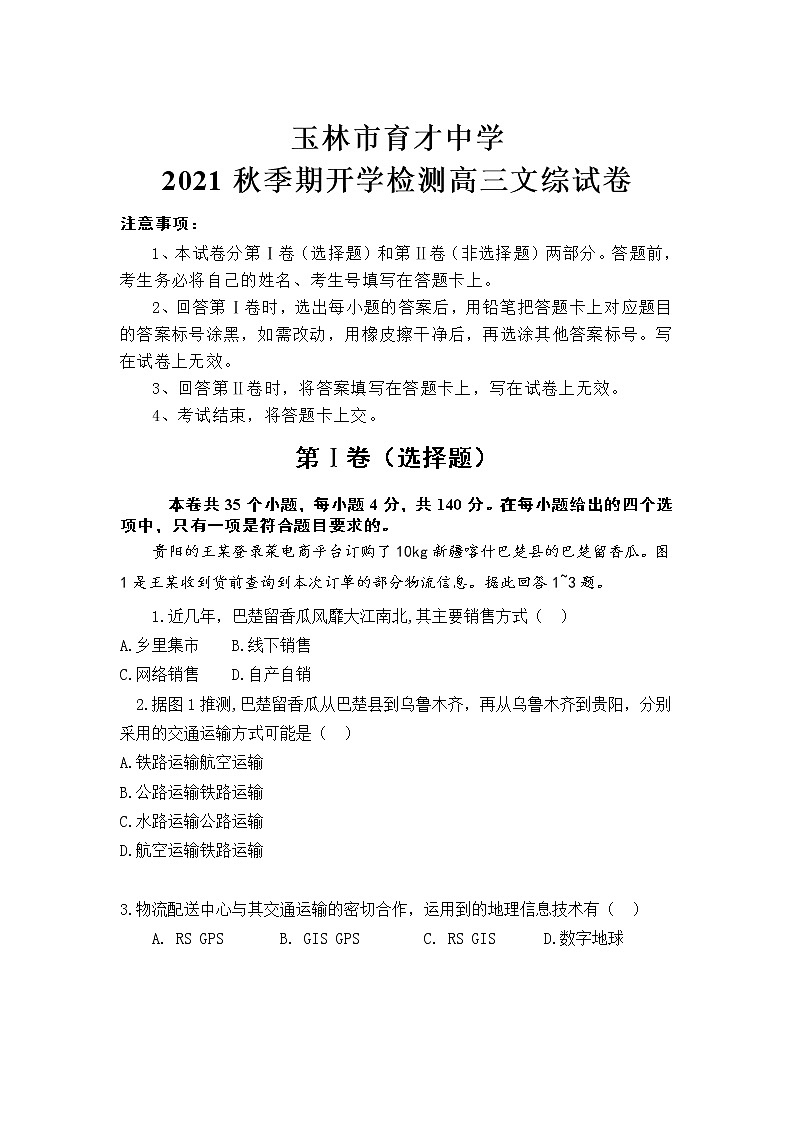 2022省玉林育才中学高三上学期开学检测考试文综试题答案不全第1页