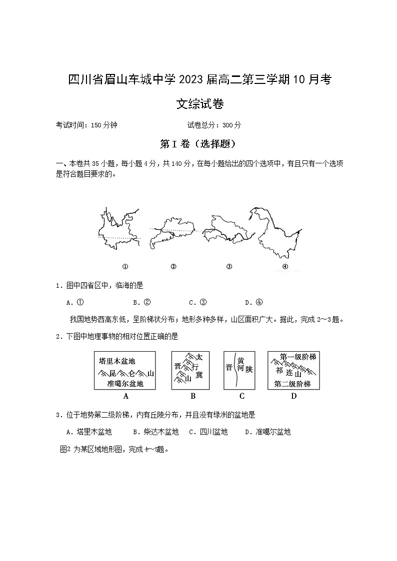 2022眉山车城中学高二上学期10月月考文综试题含答案01