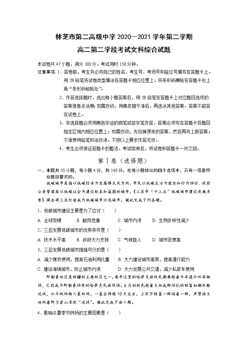 2021西藏自治区林芝市二中高二上学期期末考试文综试题含答案第1页