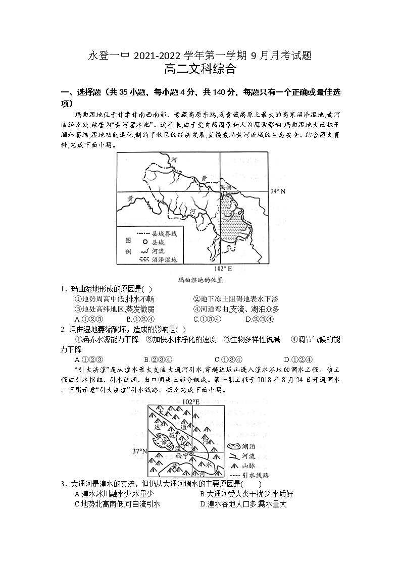 2022永登县一中高二上学期9月月考文综试题含答案第1页