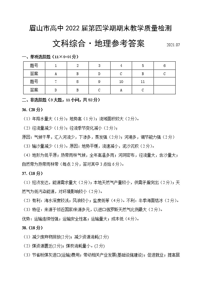 2021眉山高二下学期期末文科综合试题含答案01