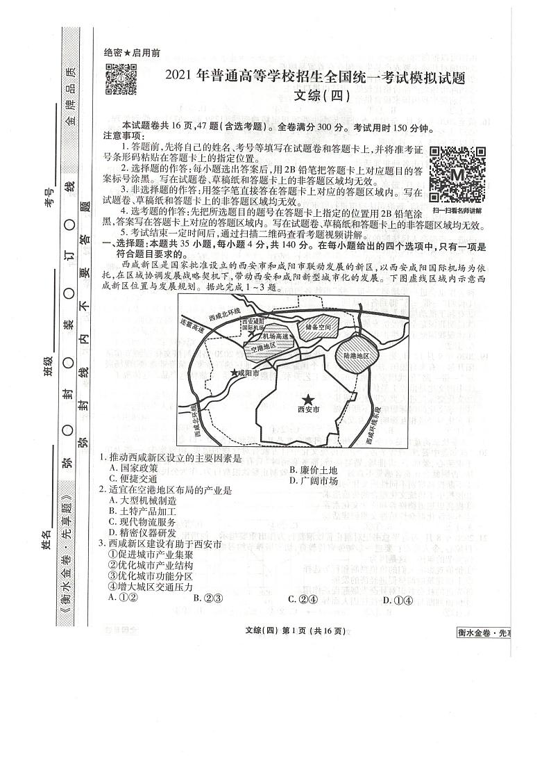 2021全国卷Ⅲ衡水金卷先享题信息卷（四）文综试题扫描版含解析第1页