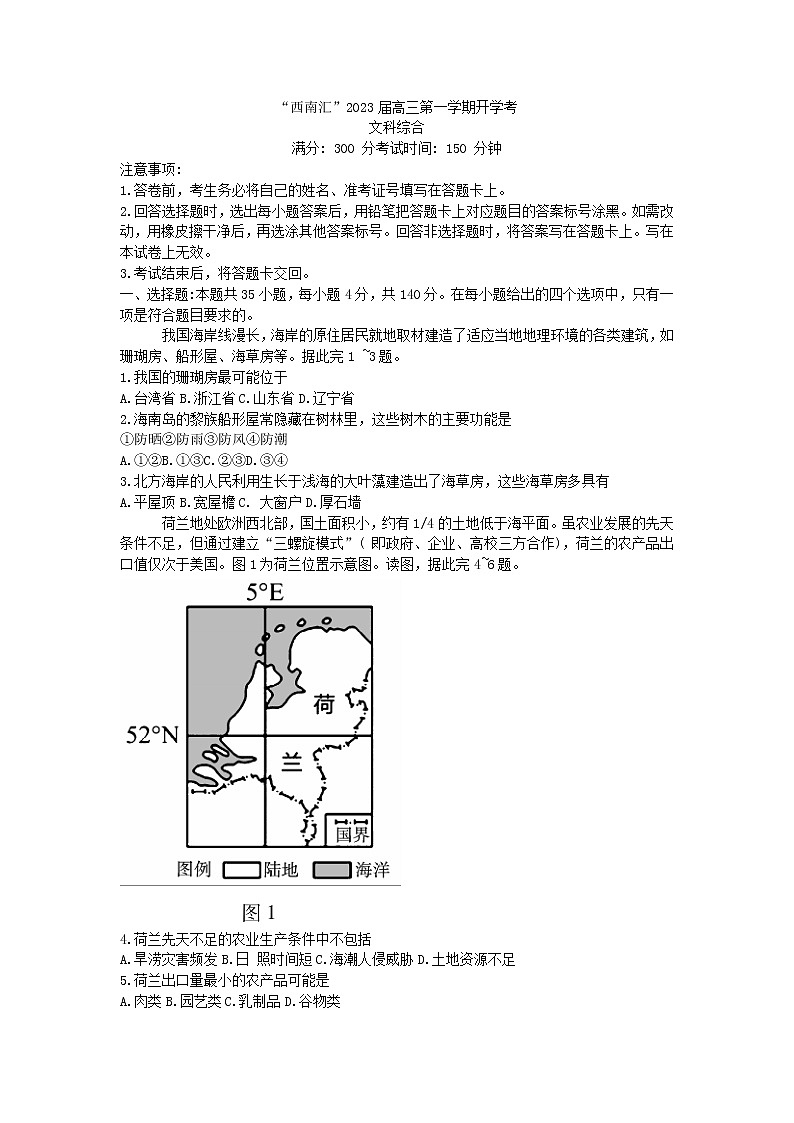 “西南汇”2023届高三上学期开学考试文综试题第1页