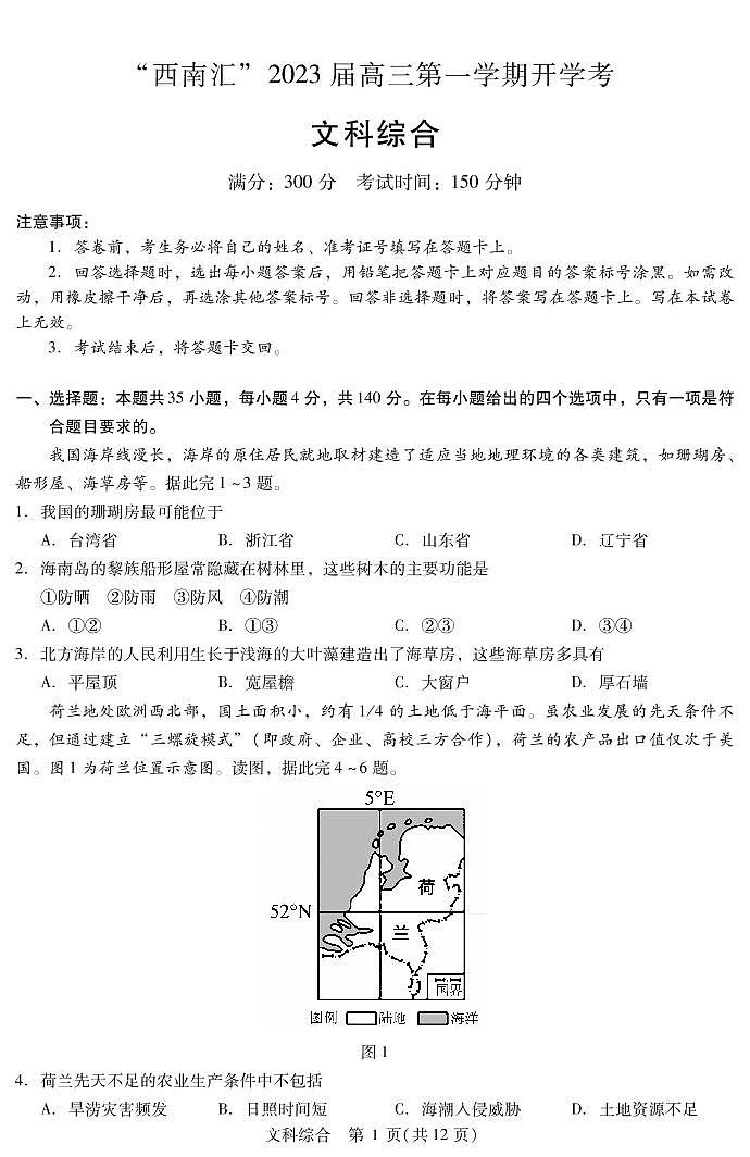 2023“西南汇”高三上学期开学考试文综试题PDF版含解析第1页