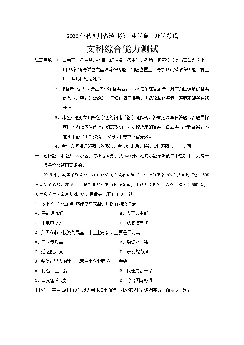 2021泸县一中高三上学期开学考试文科综合试题含答案第1页