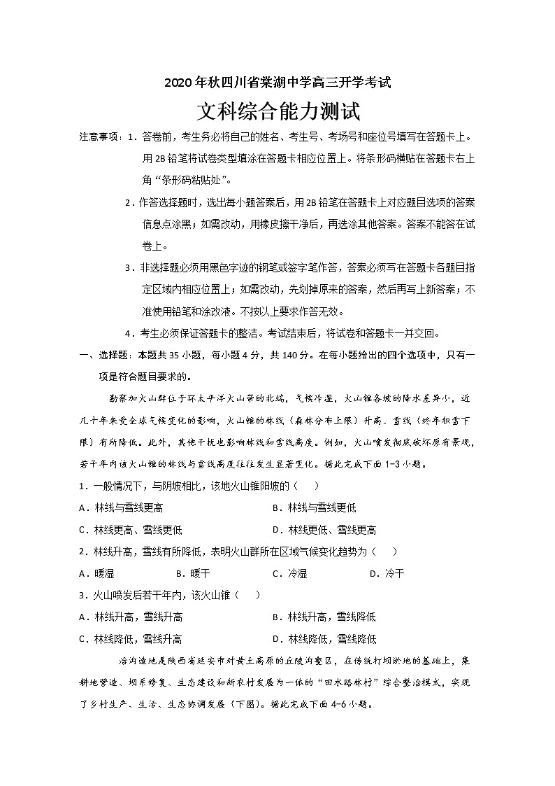 2021四川省棠湖中学高三上学期开学考试文科综合试题含答案第1页