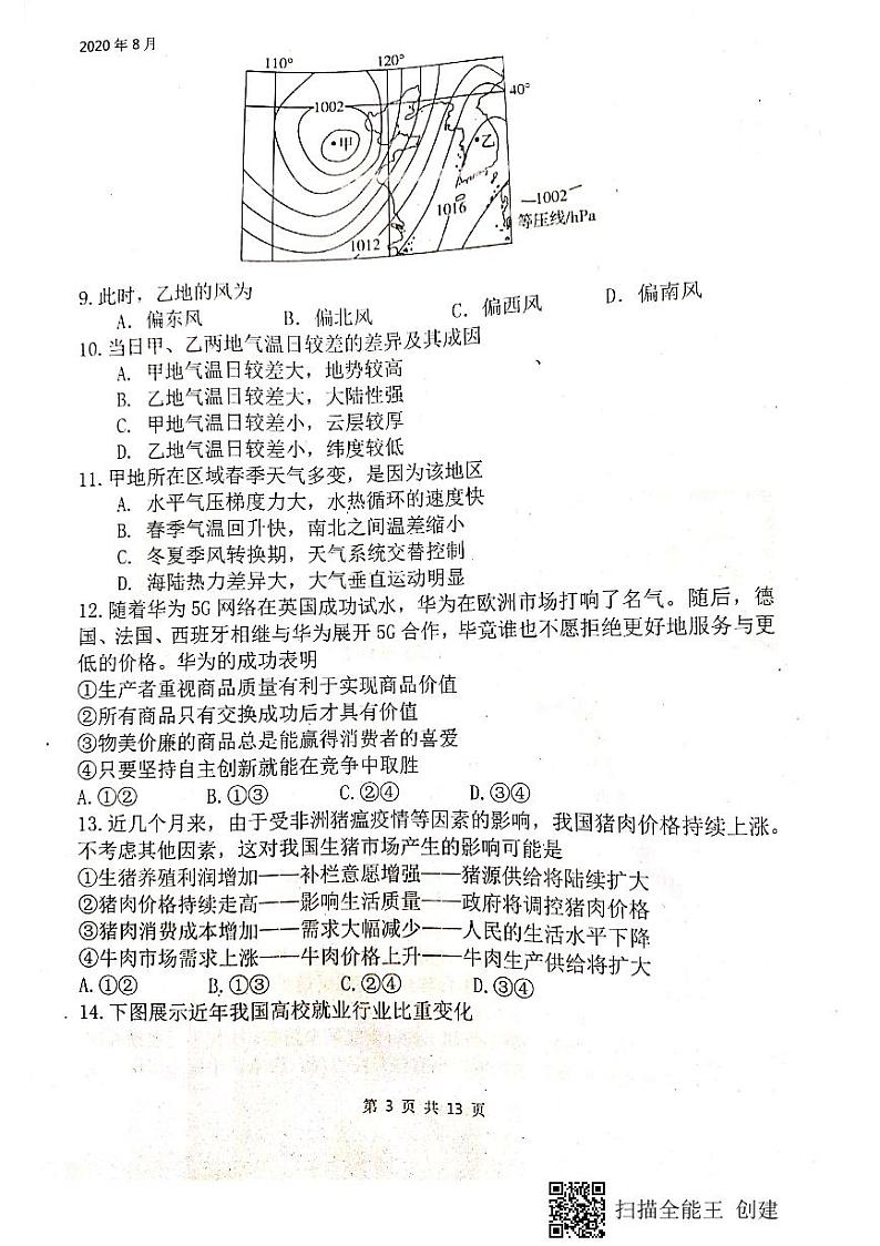 2021绵阳南山中学高三上学期开学考试（零诊模拟）文科综合试题扫描版含答案03