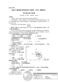 2020普通高等学校招生全国统一考试（猜想卷）（全国Ⅰ卷）文科综合试题缺答案