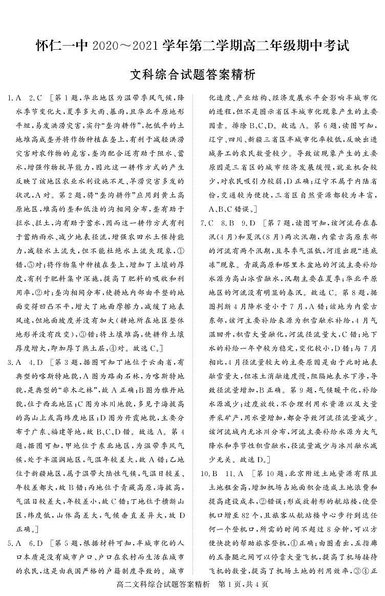 2021山西省怀仁市一中高二下学期期中考试文科综合试题PDF版含答案01