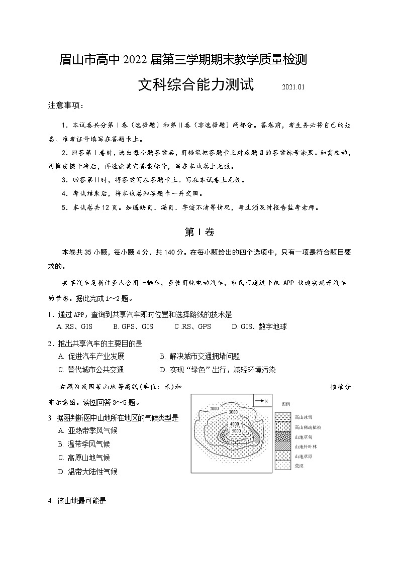 2021眉山高二上学期期末考试文科综合试题含答案第1页