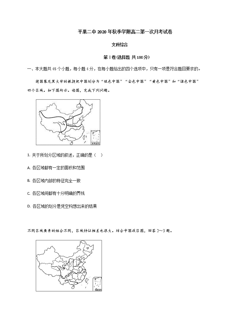 2021百色平果县二中高二10月月考文科综合试题缺答案第1页
