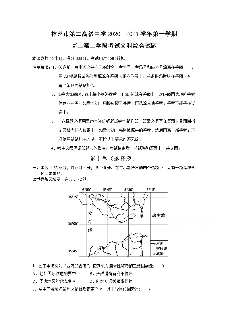 2021西藏林芝市二中高二第一学期第二学段考试文综试卷含答案第1页