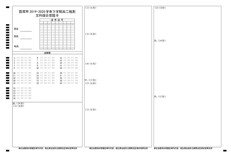云南省普洱市2019-2020学年高二下学期期末考试文科综合答题卡第1页