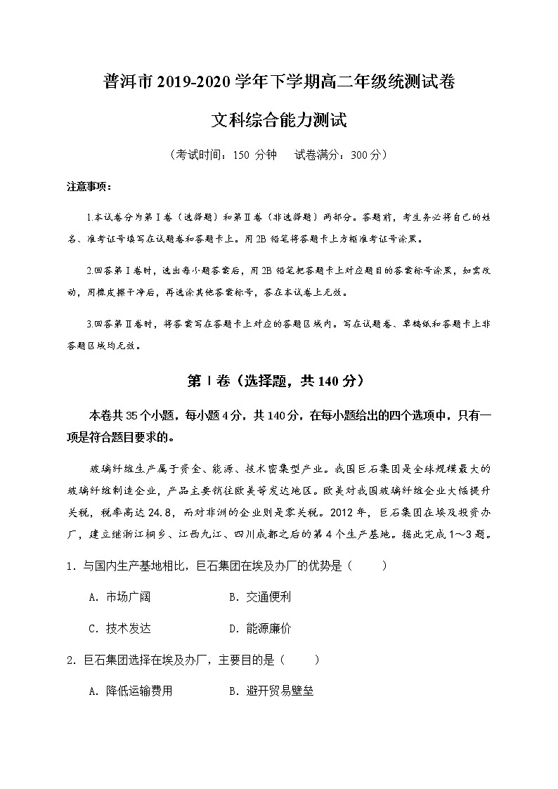 云南省普洱市2019-2020学年高二下学期期末考试文科综合试题第1页
