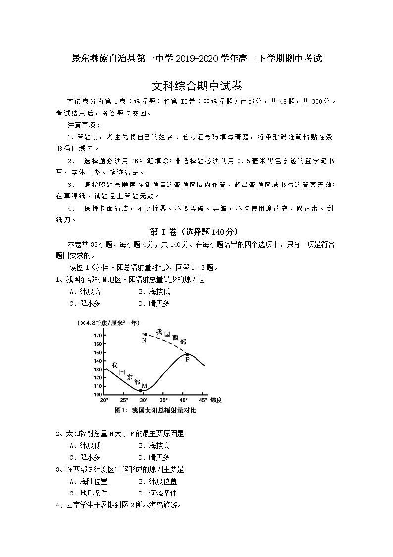 2020普洱景东彝族自治县一中高二下学期期中考文综试题含答案第1页