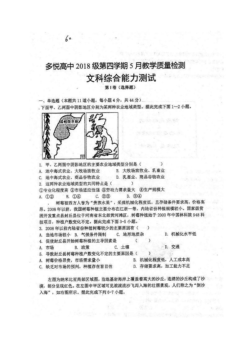 2020眉山东坡区多悦高中高二5月月考（期中）文科综合试题PDF版含答案01