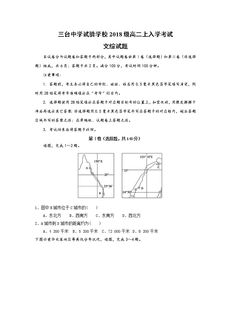 2020四川省三台中学实验学校高二上学期开学考试文综试题含答案第1页