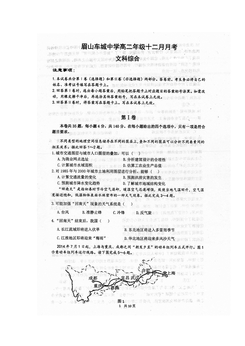 2020眉山车城中学高二12月月考文科综合试题扫描版含答案01