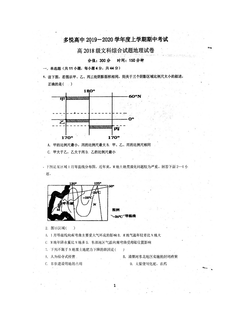 2020眉山东坡区多悦高级中学校高二上学期期中考试文科综合试题扫描版含答案01