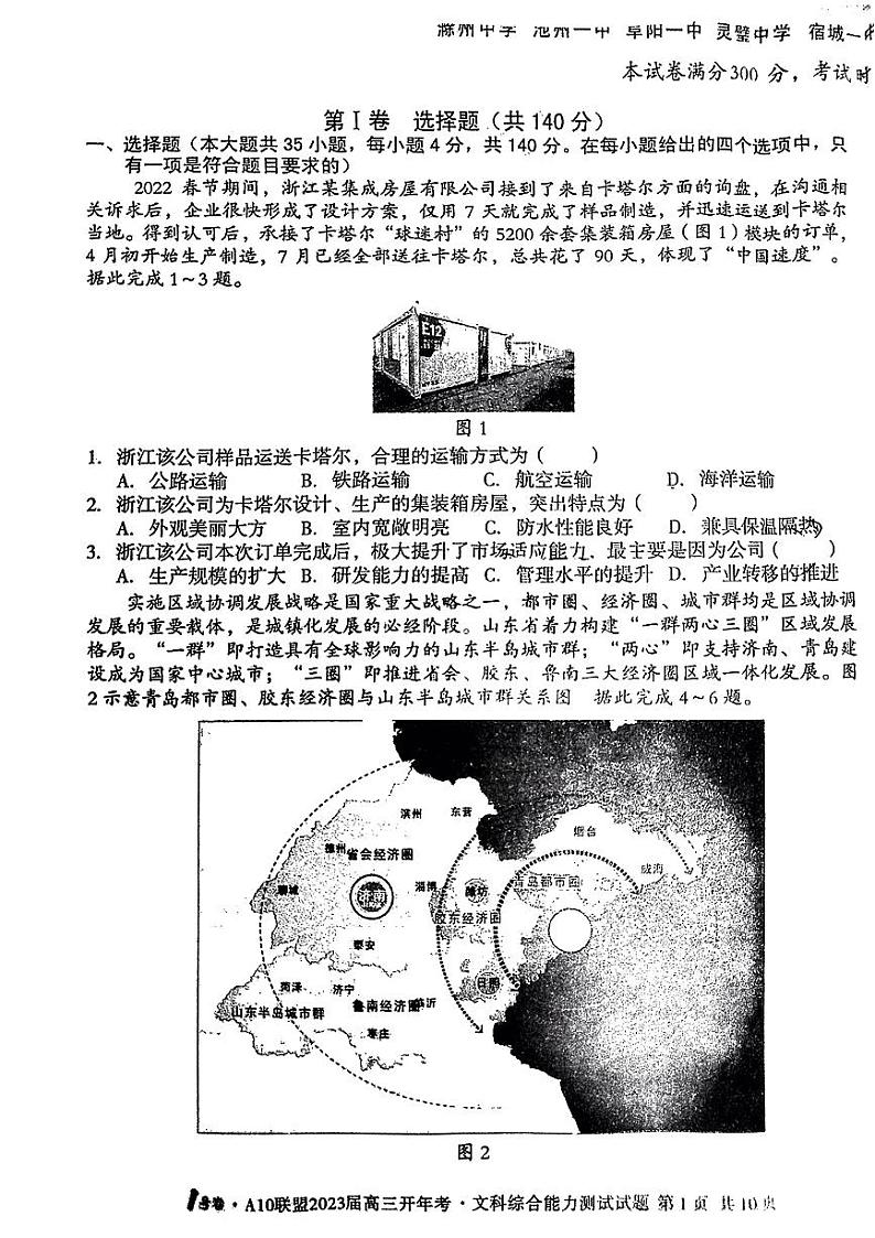 2023安徽省A10联盟高三下学期开学考试文综PDF版含答案第1页