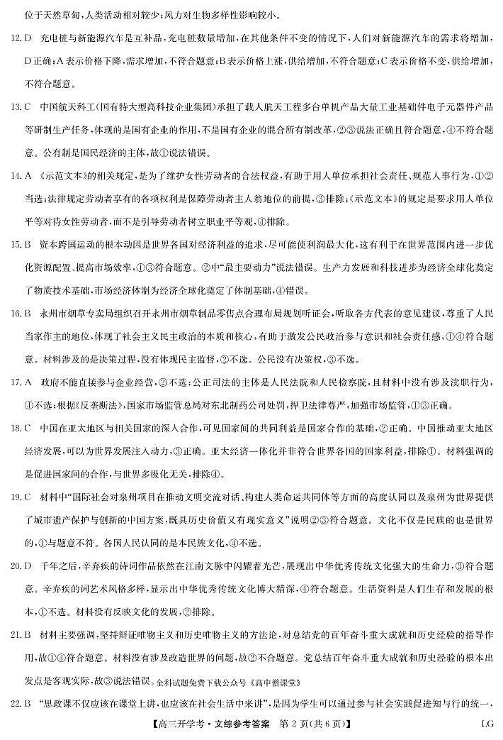 九师联盟2022-2023学年高三下学期2月开学联考试题（老高考）文综答案第2页