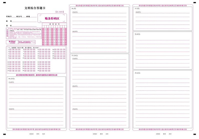 文科综合答题卡第1页