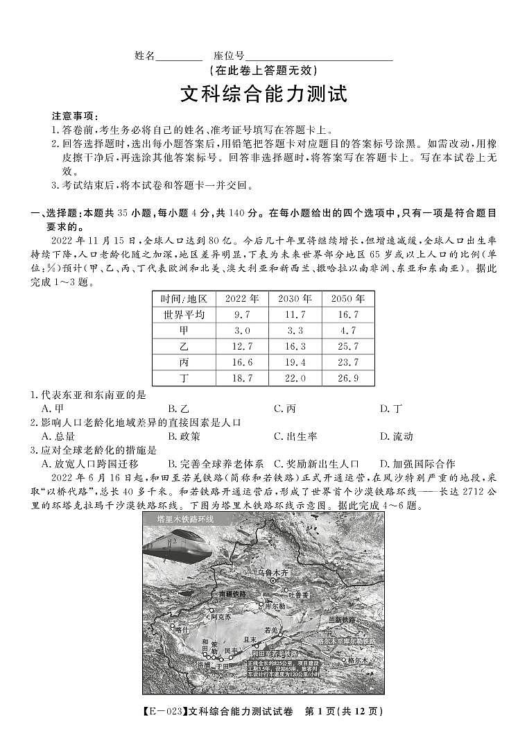 安徽省皖江名校联盟2022-2023学年高三下学期开学摸底联考文科综合试题PDF版无答案第1页
