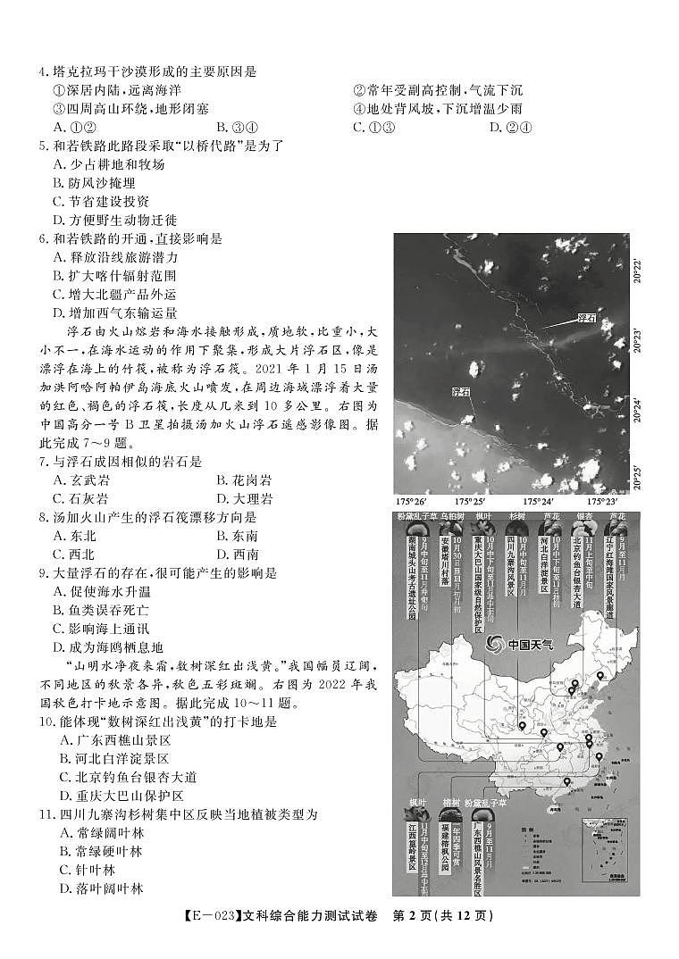 安徽省皖江名校联盟2022-2023学年高三下学期开学摸底联考文科综合试题PDF版无答案第2页