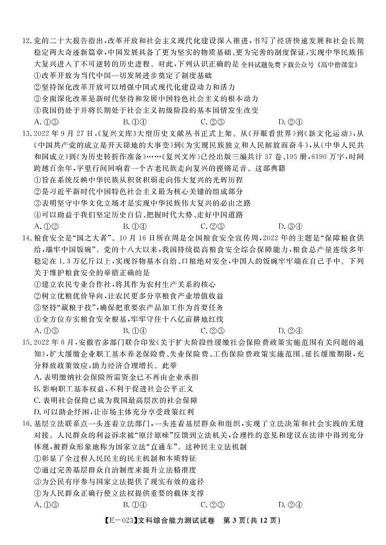 安徽省皖江名校联盟2022-2023学年高三下学期开学摸底联考文科综合试题PDF版无答案第3页