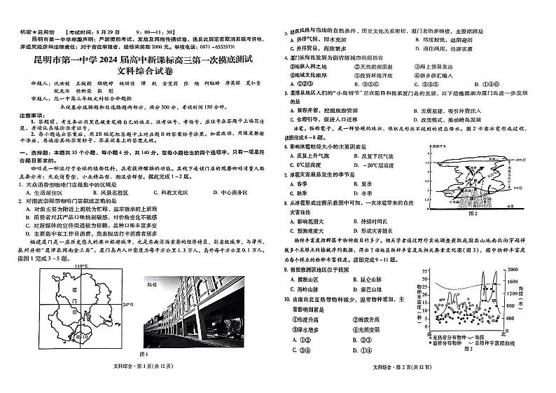 昆明市第一中学2024届高中新课标高三第一次摸底考试文综第1页