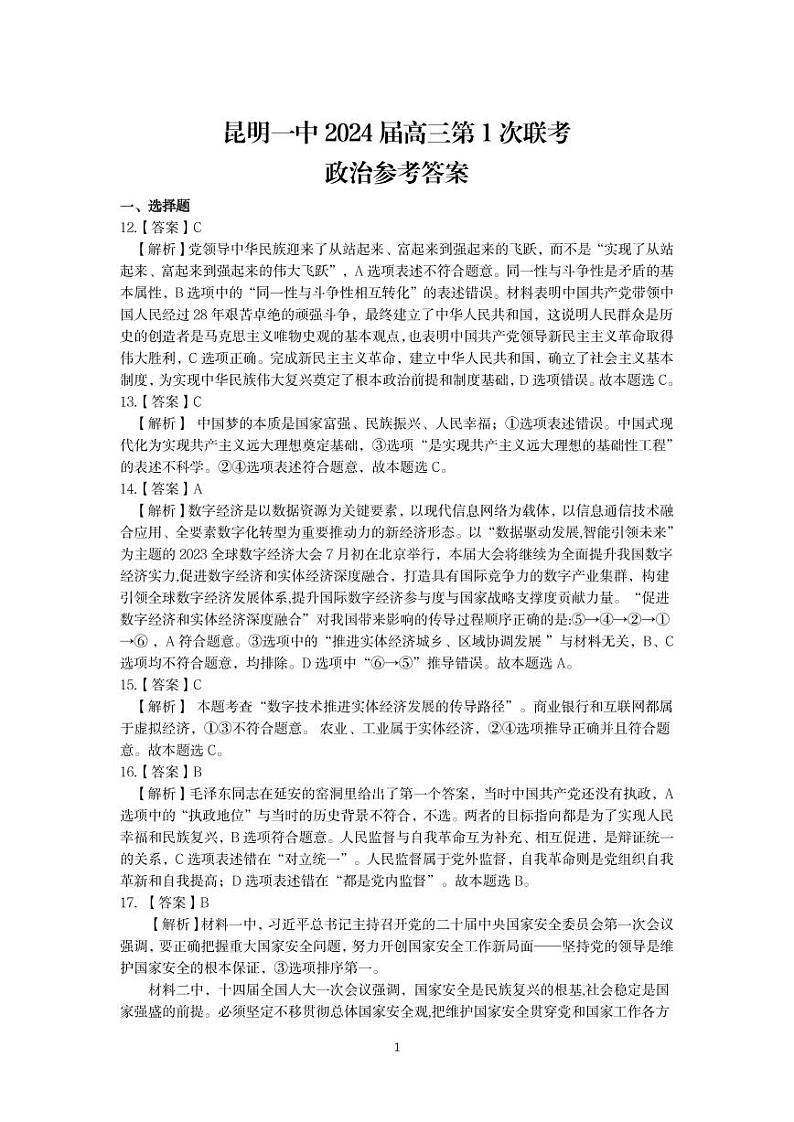 昆明市第一中学2024届高中新课标高三第一次摸底考试文综政治答案和解析第1页