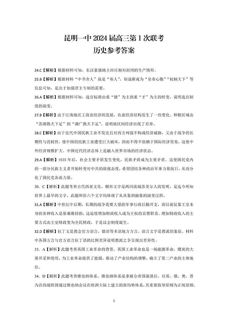 昆明市第一中学2024届高中新课标高三第一次摸底考试文综历史答案和解析第1页
