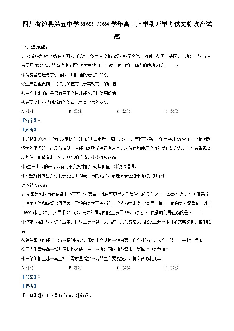 四川省泸县第五中学2023-2024学年高三上学期开学考试文综试题含解析第1页