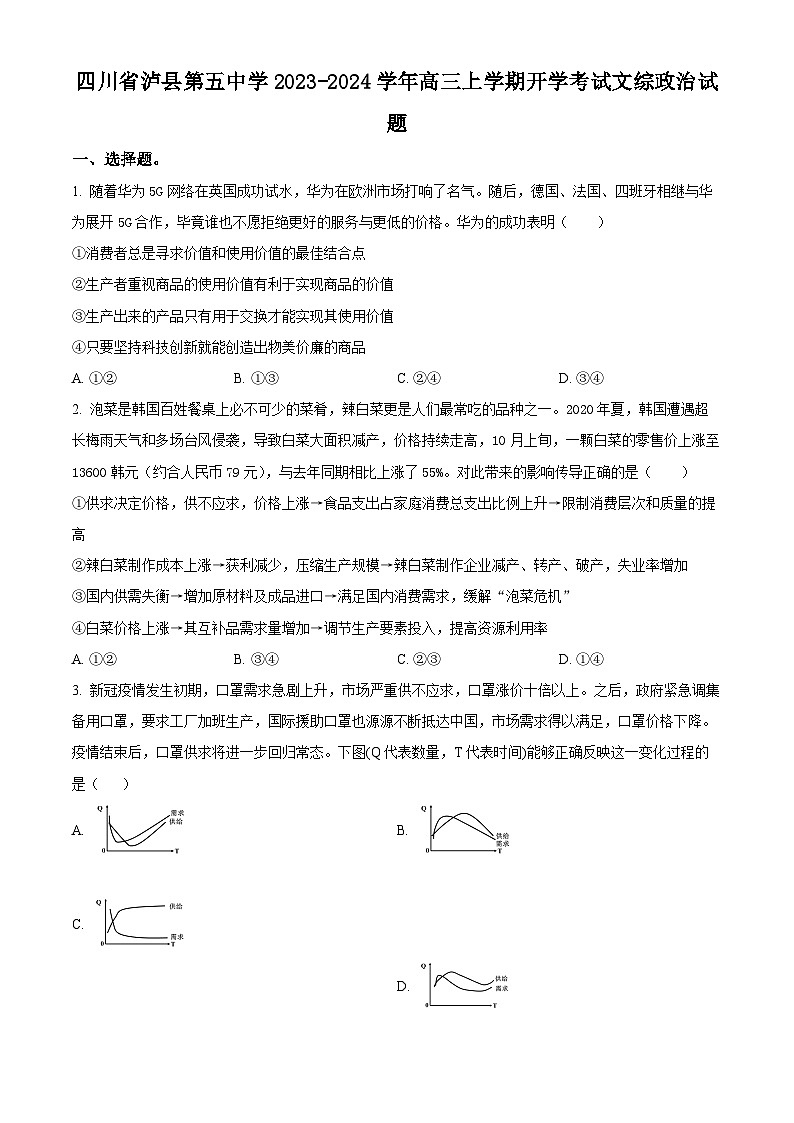 四川省泸县第五中学2023-2024学年高三上学期开学考试文综试题无答案第1页