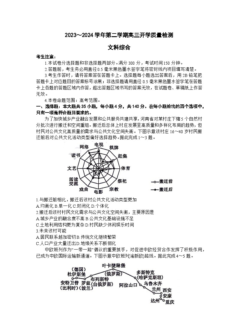 山西卓越联盟2023～2024学年第二学期高三开学质量检测文综第1页