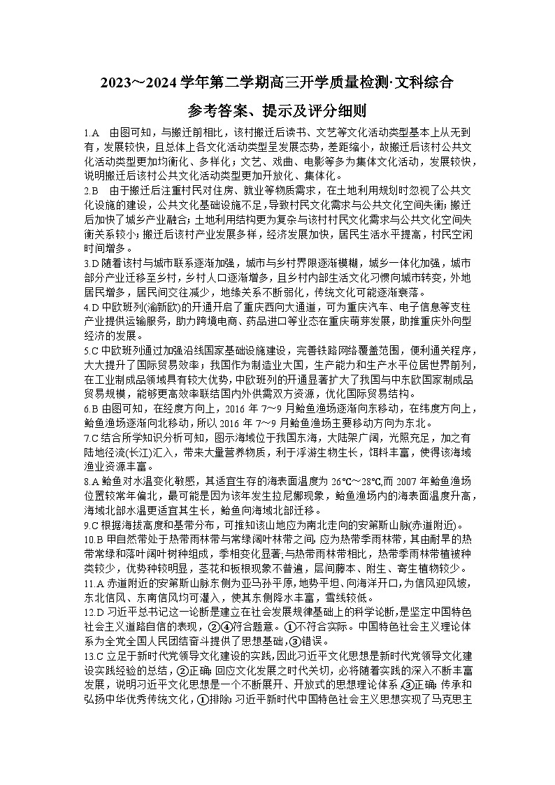 山西卓越联盟2023～2024学年第二学期高三开学质量检测文综答案第1页
