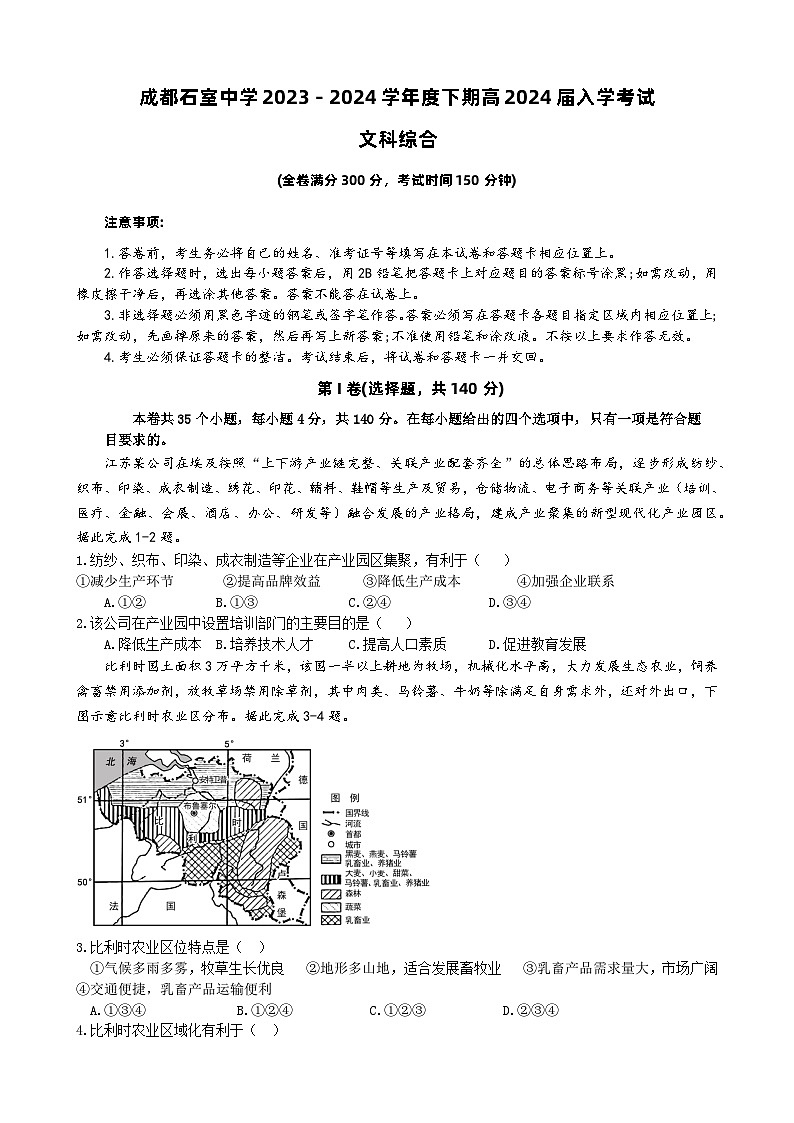 四川省成都市石室中学2023-2024学年高三下学期开学考试文综第1页