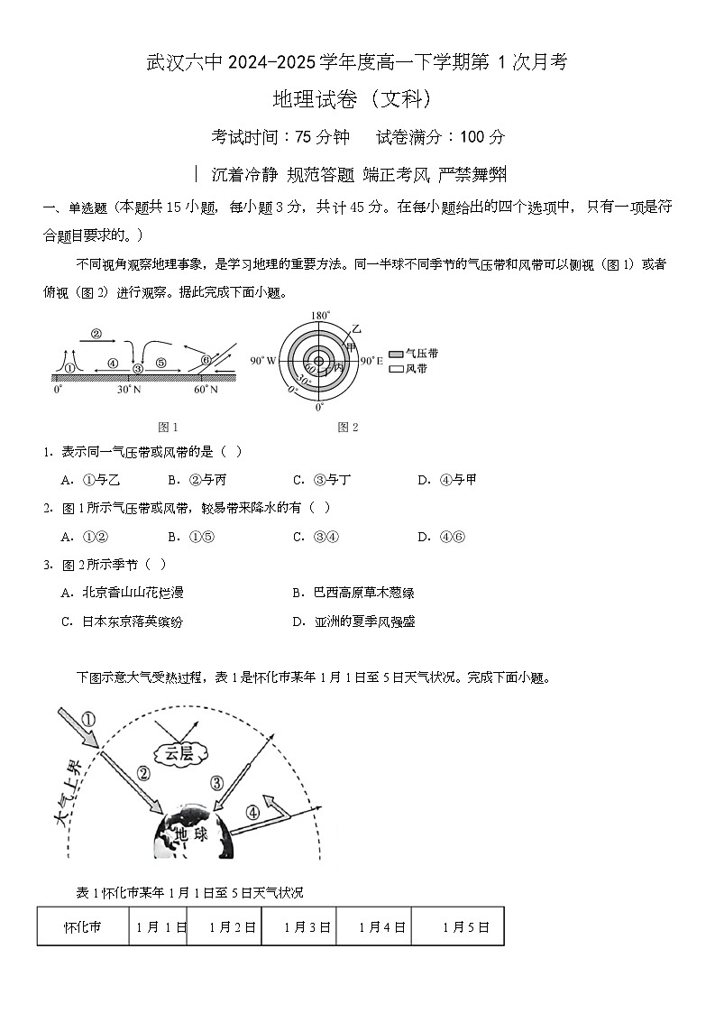2025武汉六中高一下学期第1次月考地理试卷（文科）含解析第1页