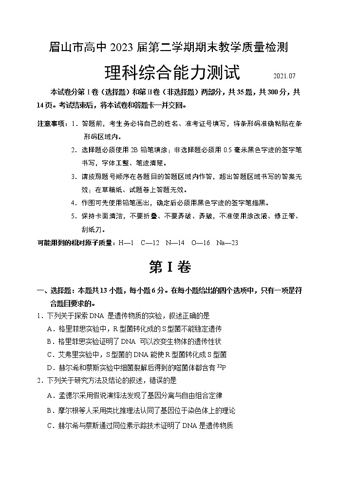 四川省眉山市2020-2021学年高一下学期期末教学质量检测理科综合试题第1页
