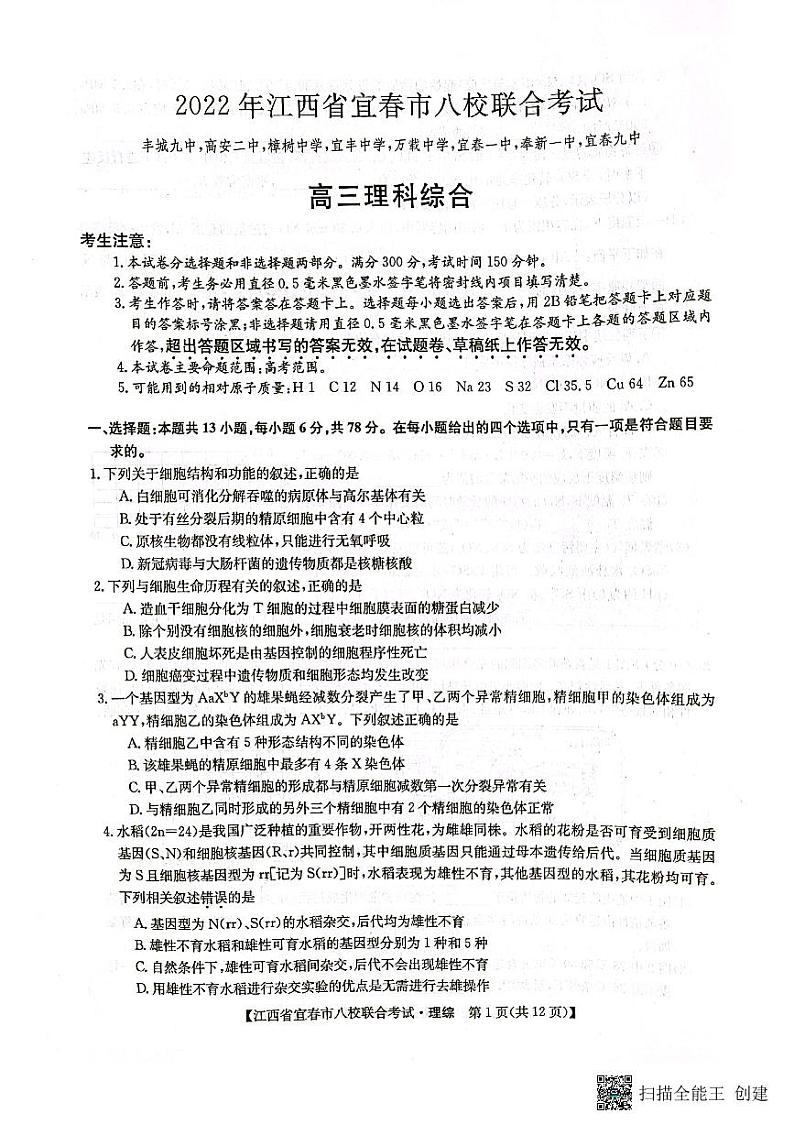 2022年江西省宜春市八校联合考试理科综合试题第1页
