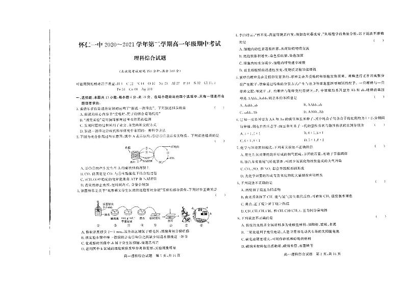 山西省怀仁市第一中学2020-2021学年高一下学期期中理科综合试题第1页