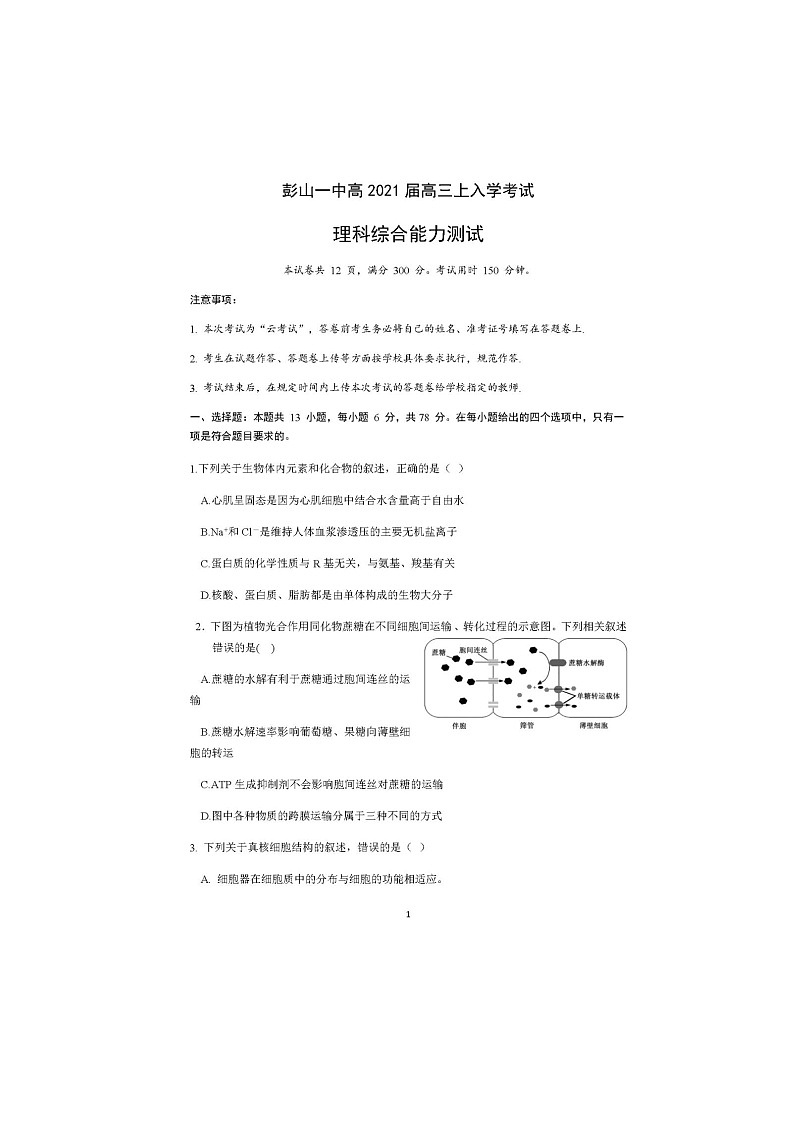 2021眉山彭山一中高三上学期开学考试理科综合试题图片版含答案第1页