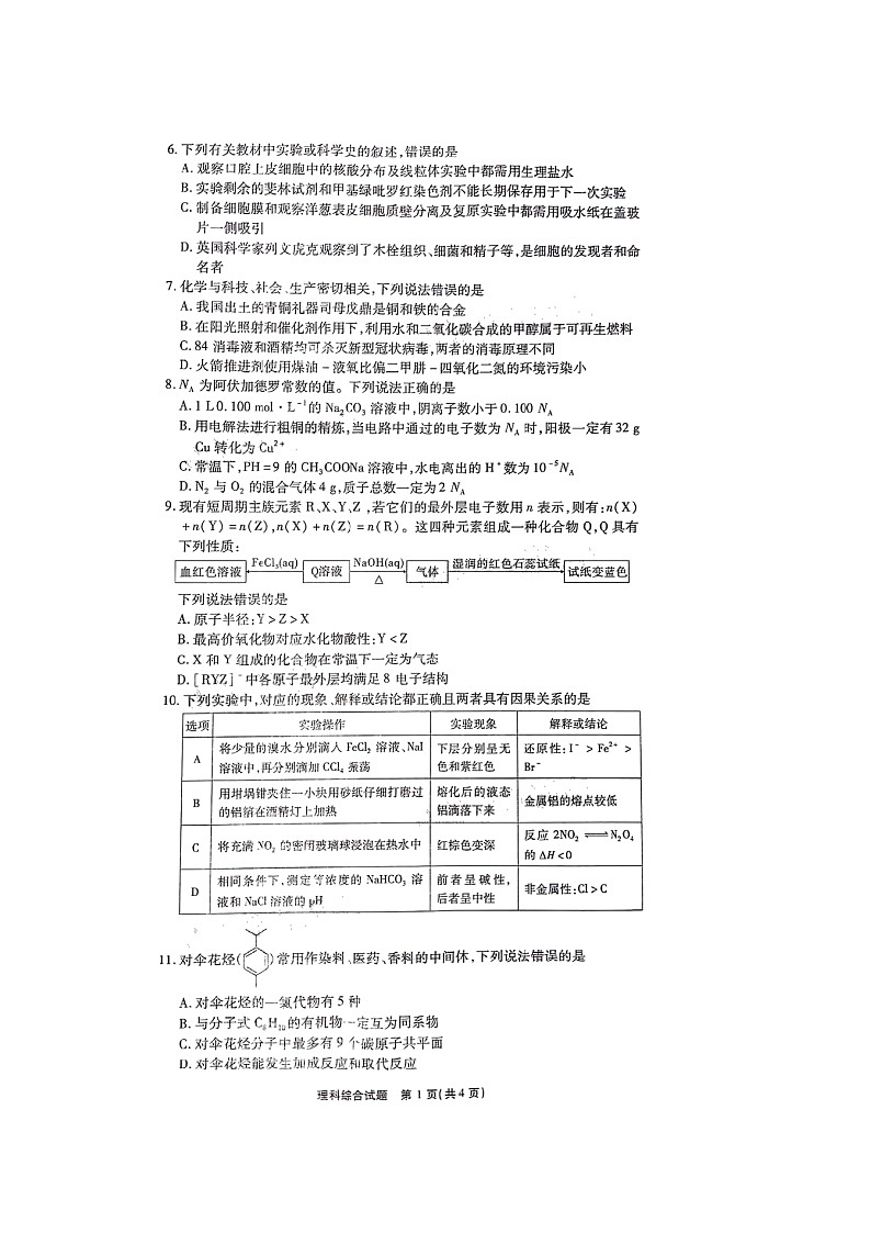 四省八校”2021届高三上学期第一次开学考试理科综合试题（图片版含答案）第2页
