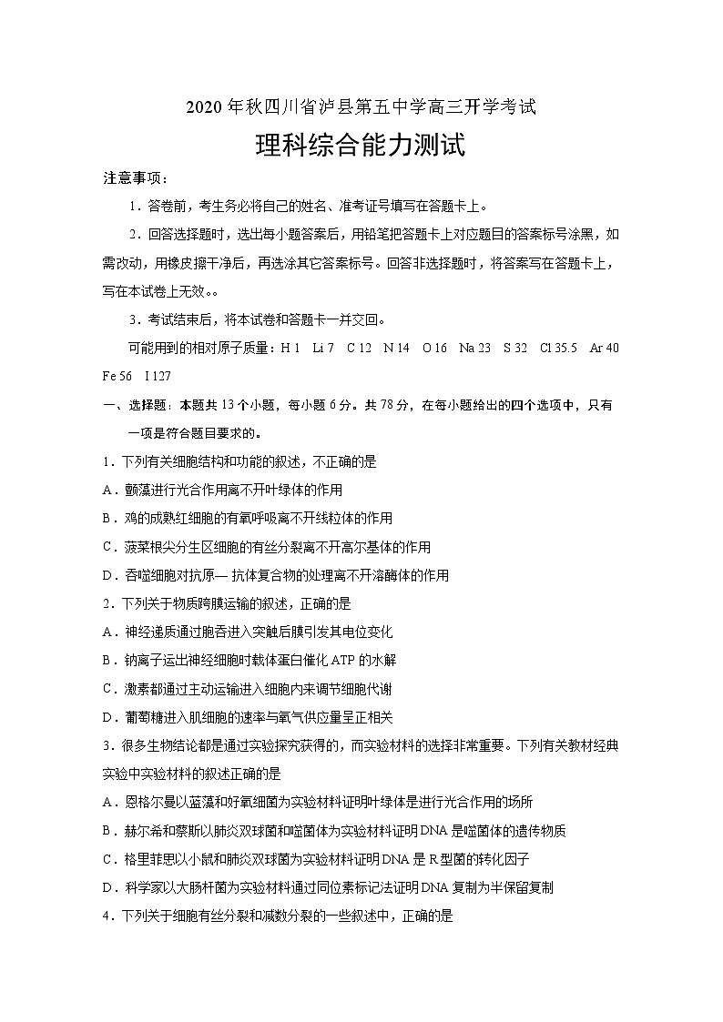 2021泸县五中高三上学期开学考试理科综合试题含答案01