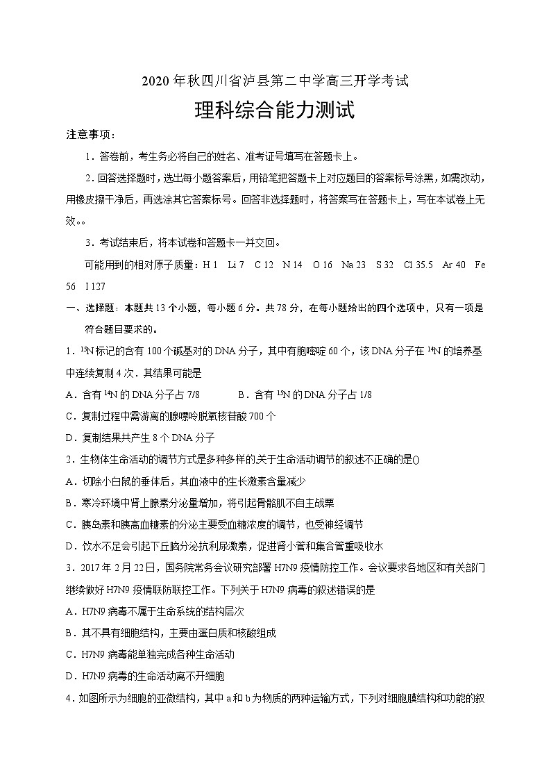 2021泸县二中高三上学期开学考试理科综合试题含答案第1页