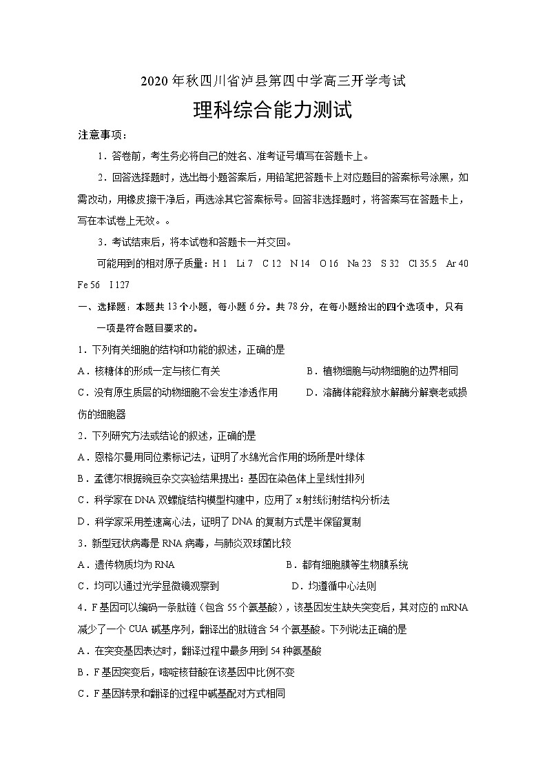 2021泸县四中高三上学期开学考试理科综合试题含答案第1页